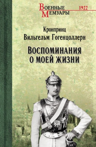 Вильгельм Гогенцоллерн. Воспоминания о моей жизни