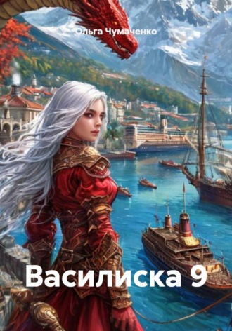Ольга Чумаченко. Василиска 9