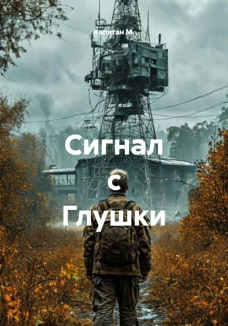 Капитан М.. Сигнал с Глушки