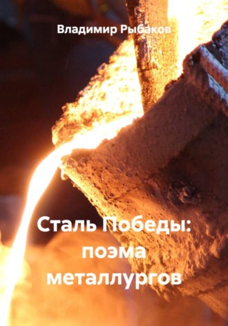 Владимир Рыбаков. Сталь Победы: поэма металлургов
