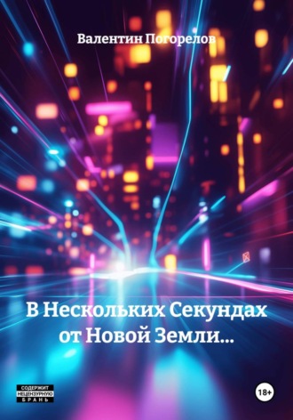 Валентин Погорелов. В Нескольких Секундах от Новой Земли…