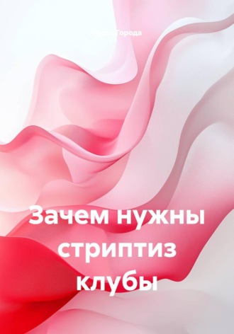 Пульс Города. Зачем нужны стриптиз клубы
