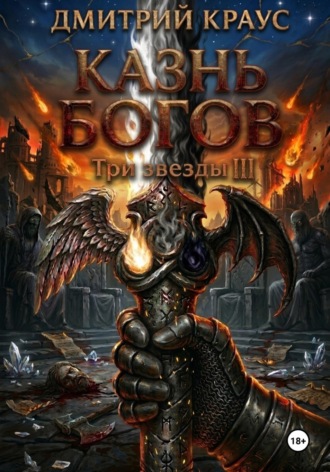 Казнь богов. 
