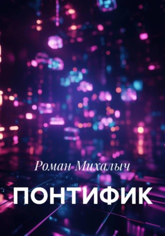 Роман Михалыч. ПОНТИФИК
