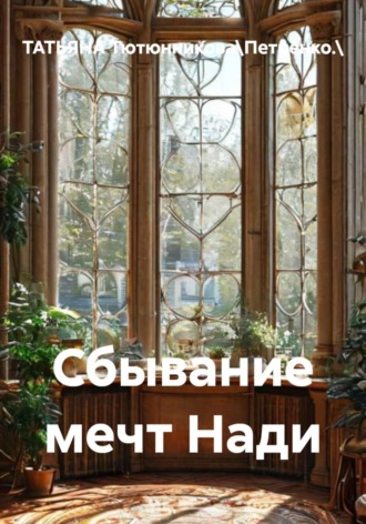 ТАТЬЯНА Тютюнникова\Петренко.\. Сбывание мечт Нади