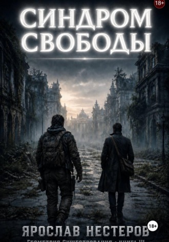 Ярослав Нестеров. Синдром свободы