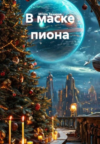Игорь Захаров. В маске пиона