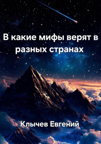 Евгений Клычев. В какие мифы верят в разных странах