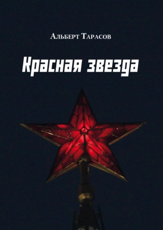 Альберт Тарасов. Красная звезда