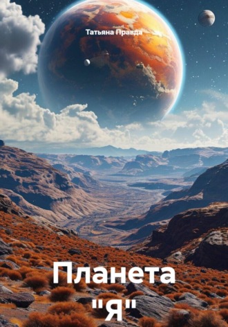 Планета 