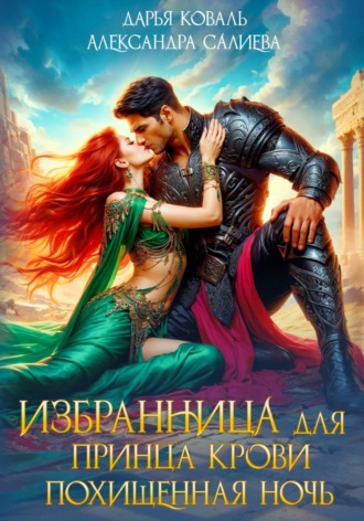 Александра Салиева. Избранница для принца крови. Похищенная ночь