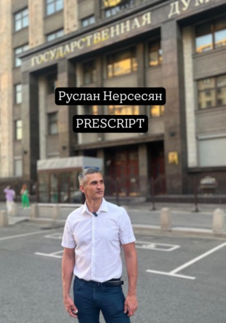 Руслан Нерсесян. PRESCRIPT