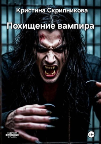 Кристина Скрипникова. Похищение вампира