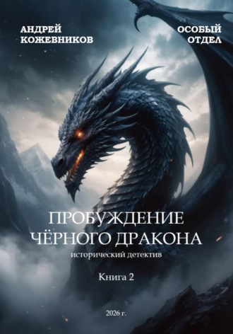 Андрей Кожевников. Особый отдел. Пробуждение чёрного дракона. Книга 2