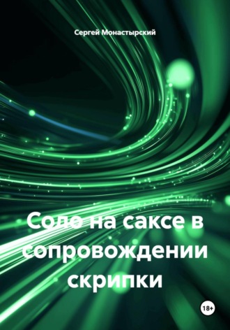 Сергей Монастырский. Соло на саксе в сопровождении скрипки