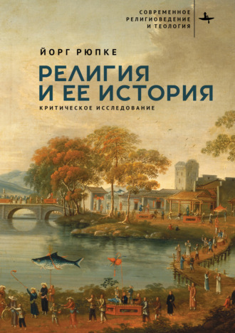 Йорг Рюпке. Религия и ее история. Критическое исследование