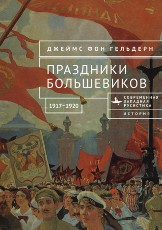Джеймс фон Гельдерн. Праздники большевиков, 1917–1920