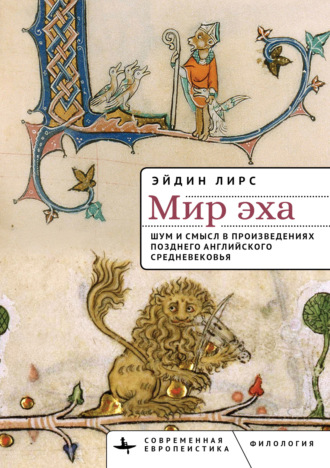 Эйдин Лирс. Мир эха. Шум и смысл в произведениях позднего английского Средневековья