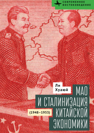 Ли Хуаюй. Мао и сталинизация китайской экономики (1948–1953)