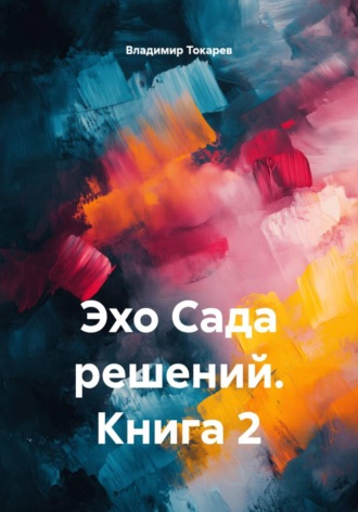 Эхо Сада решений. Книга 2. 