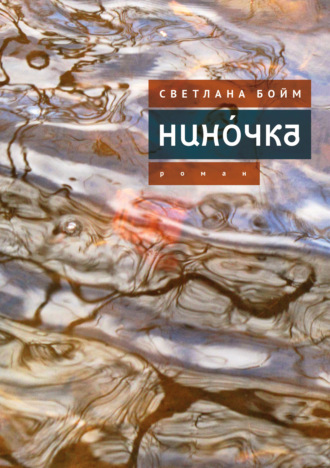 Светлана Бойм. Нинóчка. Разумная хазарка. Рассказы