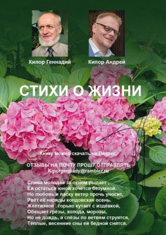 Геннадий Кипор. Стихи о жизни