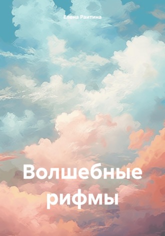 Елена Раитина. Волшебные рифмы