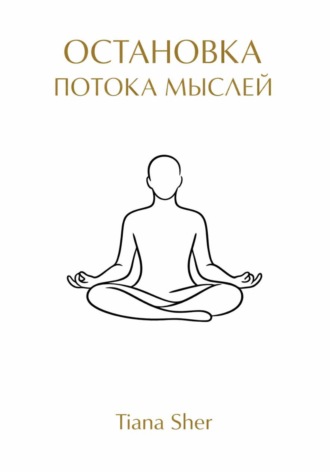 Tiana Sher. Остановка потока мыслей