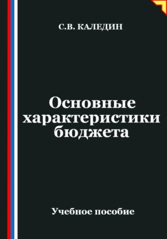 Сергей Каледин. Основные характеристики бюджета
