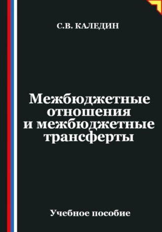 Сергей Каледин. Межбюджетные отношения и межбюджетные трансферты
