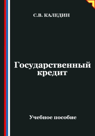 Государственный кредит. Сергей Каледин