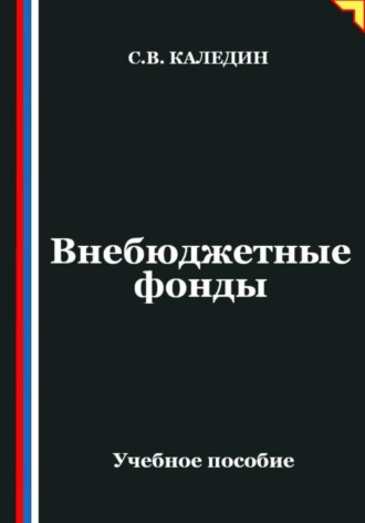 Сергей Каледин. Внебюджетные фонды
