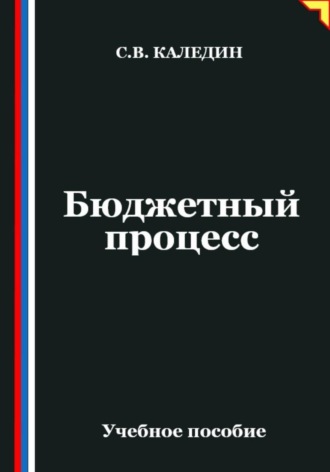 Бюджетный процесс. Сергей Каледин