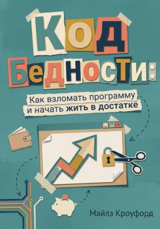 Код бедности: Как взломать программу и начать жить в достатке. 