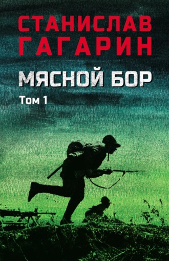 Станислав Гагарин. Мясной Бор. В 2 томах. Том 1. Книга первая: Наступление. Книга вторая: Болотные солдаты