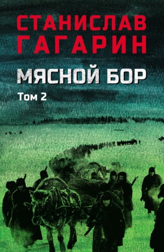 Мясной Бор. В 2 томах. Том 2. Книга третья: Время умирать. 