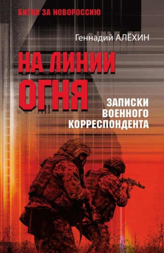 Геннадий Алёхин. На линии огня. Записки военного корреспондента