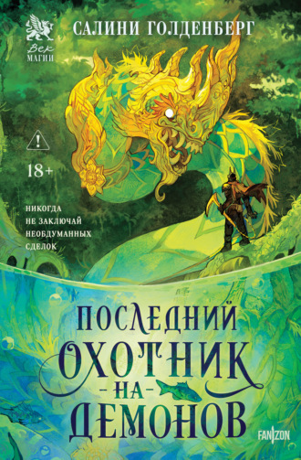 Салини Голденберг. Последний охотник на демонов