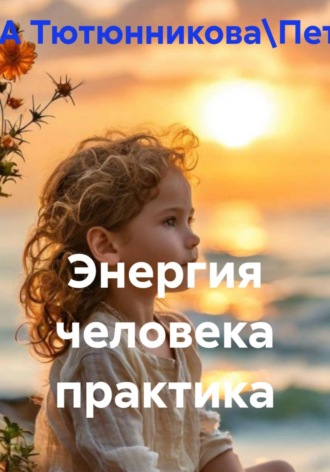 Энергия человека практика. ТАТЬЯНА Тютюнникова\Петренко.\