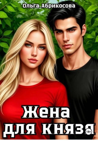 Ольга Абрикосова. Жена для князя