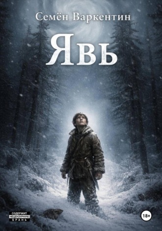 Семён Варкентин. Явь