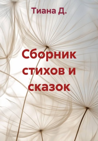 Тиана Д.. Сборник стихов и сказок