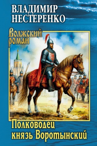 Владимир Нестеренко. Полководец князь Воротынский