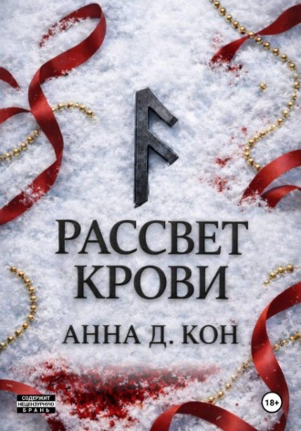 Анна Д.. Рассвет крови (#3)