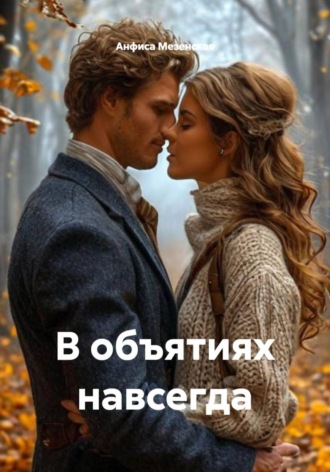 Анфиса Мезенская. В объятиях навсегда