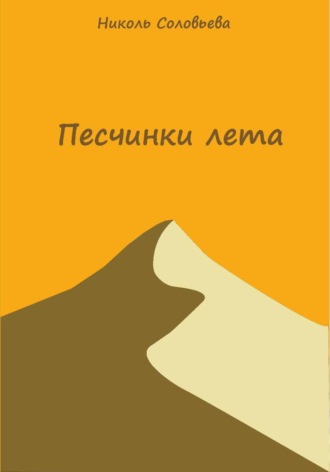 Николь Соловьева. Песчинки лета