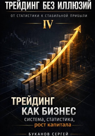 Сергей Буканов. Трейдинг как бизнес: система, статистика, рост капитала