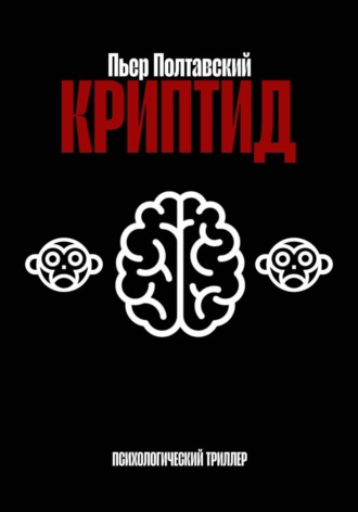 Пьер Полтавский. Криптид