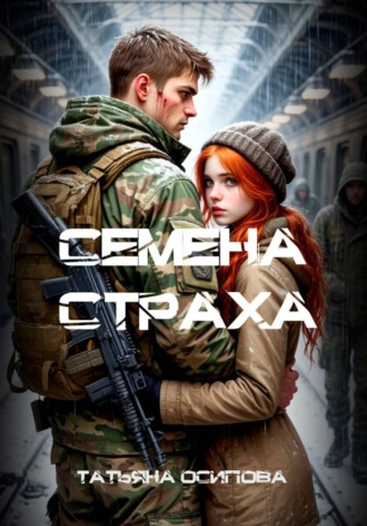 Татьяна Осипова. Семена страха
