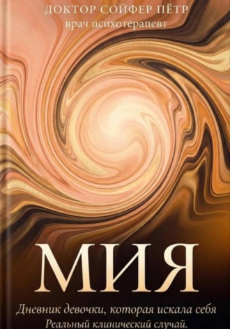 Петр Сойфер. Мия